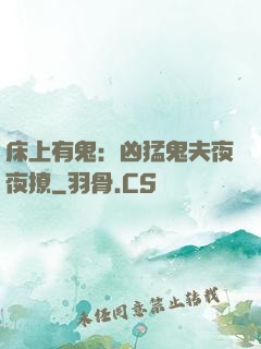 床上有鬼：凶猛鬼夫夜夜撩
