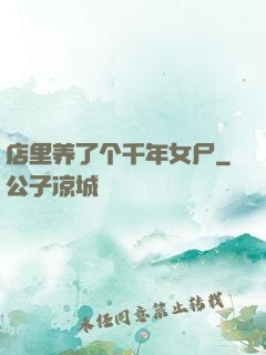 店里养了个千年女尸