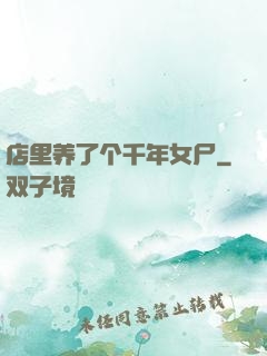 店里养了个千年女尸