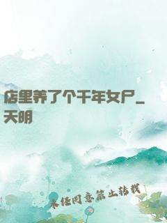 店里养了个千年女尸