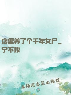 店里养了个千年女尸
