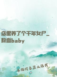 店里养了个千年女尸