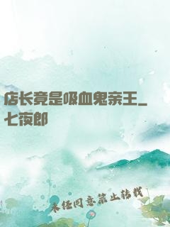 店长竟是吸血鬼亲王