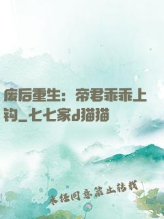 废后重生：帝君乖乖上钩