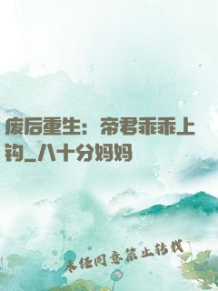 废后重生：帝君乖乖上钩