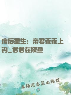 废后重生：帝君乖乖上钩