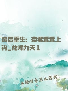 废后重生：帝君乖乖上钩