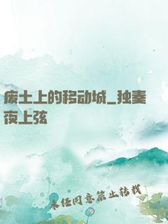 废土上的移动城