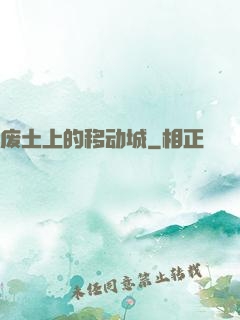 废土上的移动城