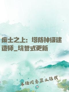 废土之上：塔防神级建造师