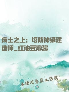 废土之上：塔防神级建造师