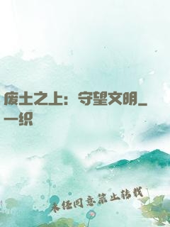废土之上：守望文明