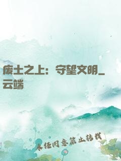 废土之上：守望文明