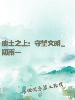 废土之上：守望文明