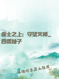废土之上：守望文明