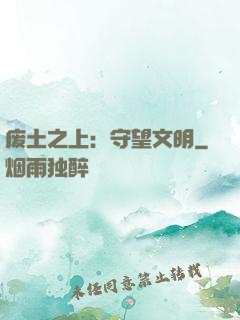 废土之上：守望文明