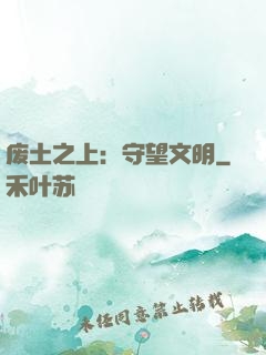 废土之上：守望文明