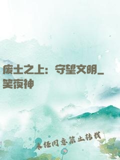废土之上：守望文明