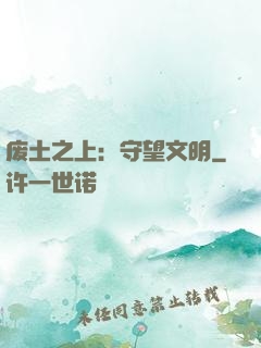 废土之上：守望文明