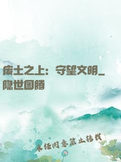 废土之上：守望文明