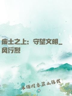 废土之上：守望文明