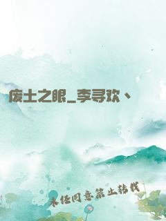 废土之眼