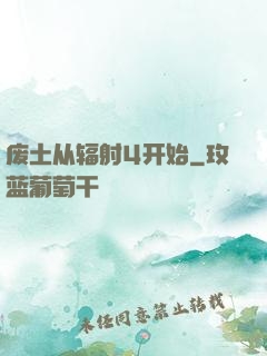 废土从辐射4开始