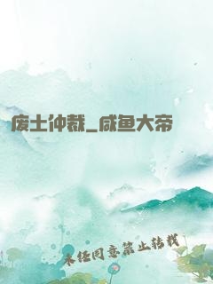 废土仲裁
