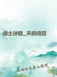 废土仲裁