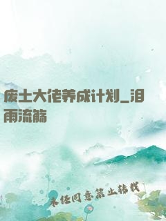 废土大佬养成计划