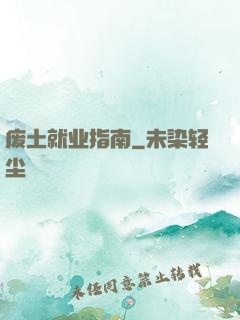 废土就业指南