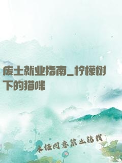 废土就业指南