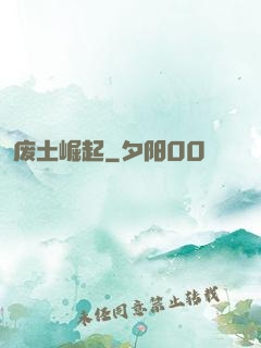 废土崛起