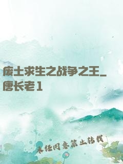 废土求生之战争之王