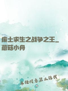 废土求生之战争之王