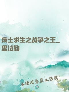 废土求生之战争之王