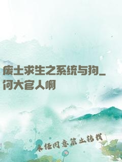 废土求生之系统与狗