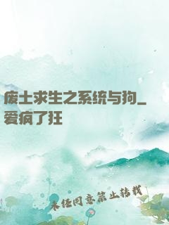 废土求生之系统与狗