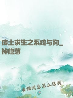 废土求生之系统与狗
