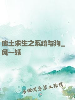 废土求生之系统与狗