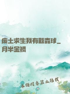 废土求生我有戴森球