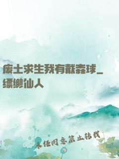 废土求生我有戴森球