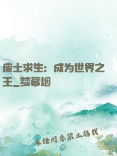 废土求生：成为世界之王