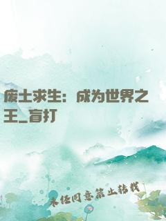 废土求生：成为世界之王