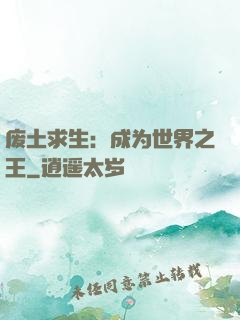 废土求生：成为世界之王
