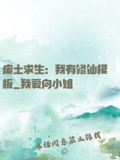 废土求生：我有修仙模板