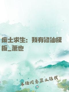 废土求生：我有修仙模板