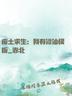 废土求生：我有修仙模板