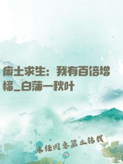 废土求生：我有百倍增幅