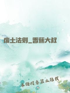 废土法则